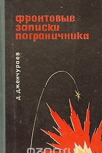 Книга Фронтовые записки пограничника