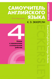 Книга Самоучитель английского языка с ключами и контрольными работами. Книга 4