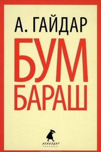 Книга Бумбараш