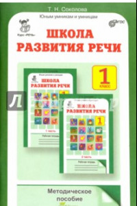 Книга Школа развития речи. Курс 