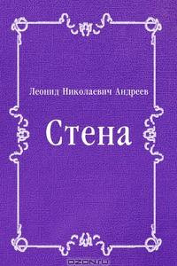 Книга Стена