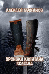 Книга Хроники Капитана Колгана