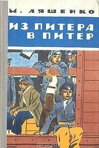 Книга Из Питера в Питер