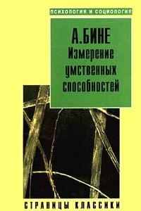 Книга Измерение умственных способностей