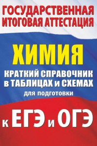 Книга Химия. Краткий справочник в таблицах и схемах для подготовки к ЕГЭ и ОГЭ