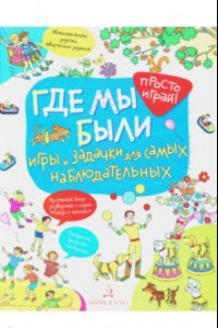 Книга Где мы были. Игры и задачки для самых наблюдательных