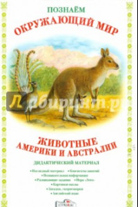 Книга Дидактический материал. Животные Америки и Австралии