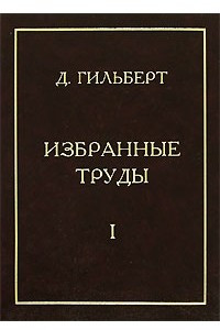 Книга Избранные труды. В 2 томах. Том 1. Теория инвариантов. Теория чисел. Алгебра. Геометрия. Основания математики