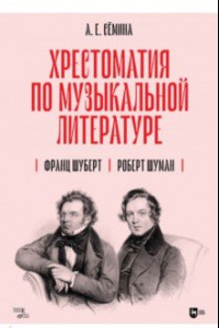 Книга Хрестоматия по музыкальной литературе. Франц Шуберт. Роберт Шуман. Учебное пособие