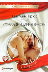 Книга Соблазни меня вновь