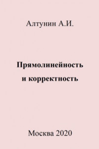 Книга Прямолинейность и корректность