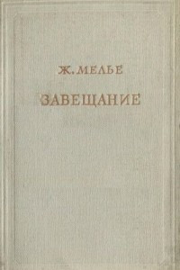 Книга Завещание. В трех томах. Т. 3