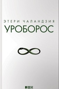 Книга Уроборос