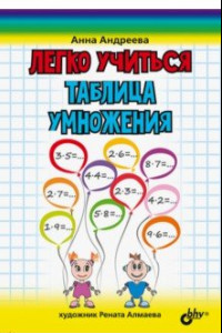 Книга Легко учиться. Таблица умножения