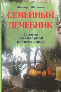 Книга Семейный лечебник. Советы легендарной целительницы