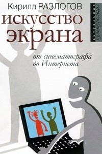 Книга Искусство экрана. От синематографа до Интернета