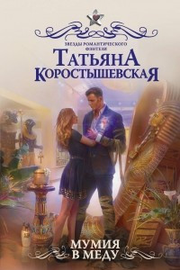 Книга Мумия в меду