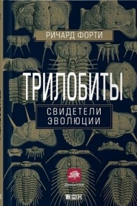 Книга Трилобиты. Свидетели эволюции