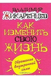 Книга Как изменить свою жизнь