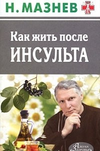 Книга Как жить после инсульта