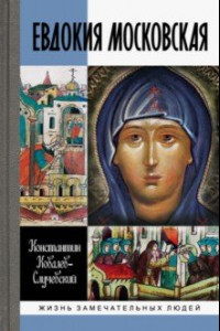 Книга Евдокия Московская: Жизнеописание святой Евфросинии, великой княгини, жены и вдовы Дмитрия Донского