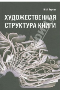 Книга Художественная структура книги. Учебное пособие для высших учебных заведений