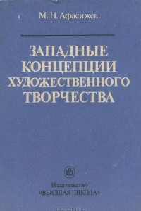 Книга Западные концепции художественного творчества. Учебное пособие