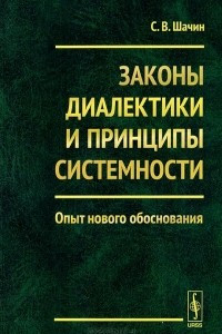 Книга Законы диалектики и принципы системности. Опыт нового обоснования