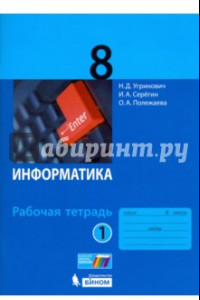 Книга Информатика. 8 класс. Рабочая тетрадь. В 2-х частях