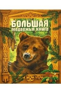 Книга Большая медвежья книга