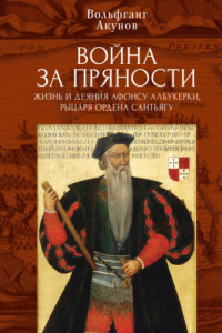 Книга Война за пряности. Жизнь и деяния Афонсу Албукерки, рыцаря Ордена Сантьягу