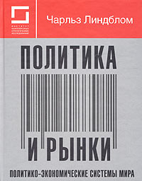 Книга Политика и рынки. Политико-экономические системы мира