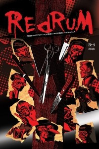 Книга Redrum, №4