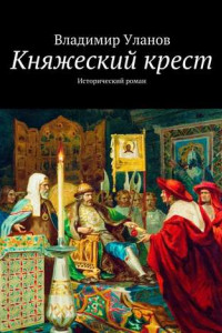 Книга Княжеский крест. Исторический роман