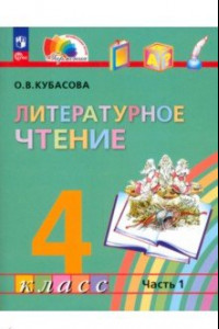 Книга Литературное чтение. 4 класс. Учебное пособие. В 4-х частях. ФГОС