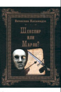 Книга Шекспир или Марло? Исторический детектив