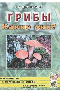 Книга Грибы. Какие они?