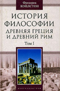 Книга История философии. Древняя Греция и Древний Рим. Том I