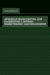 Книга Лечебная физкультура для пациентов с нервно-мышечными заболеваниями