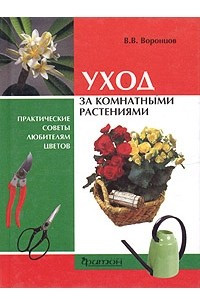 Книга Уход за комнатными растениями. Практические советы любителям цветов