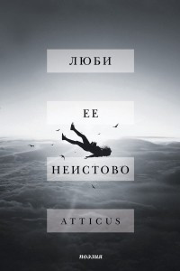 Книга Люби ее неистово