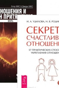 Книга Секреты счастливых отношений. Отношения и Закон Притяжения