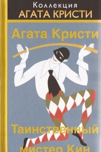 Книга Таинственный мистер Кин