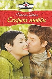 Книга Секрет любви