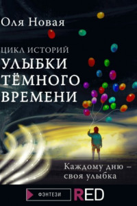 Книга Улыбки темного времени. Цикл историй