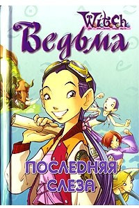 Книга Ведьма. Последняя слеза