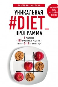 Книга Уникальная #DIET_программа. 5 рационов. 125 счастливых рецептов. Минус 5-10 кг за месяц