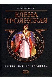 Книга Елена Троянская