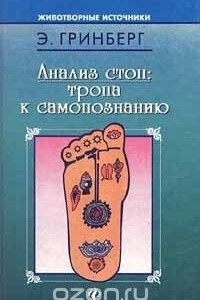 Книга Анализ стоп: тропа к самопознанию