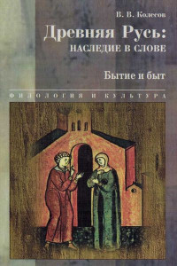 Книга Древняя Русь: наследие в слове. Книга 3. Бытие и быт